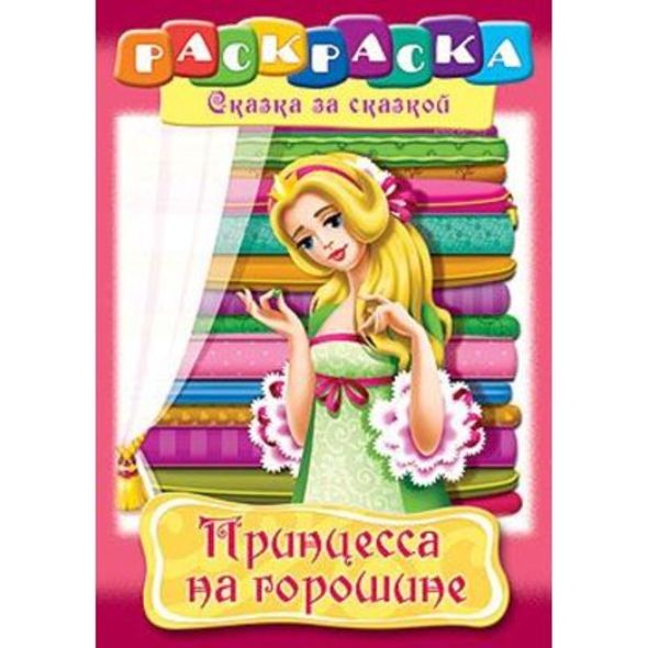 Раскраска книжка 8л А4ф на скобе Сказка за Сказкой-Принцесса на горошине- , 